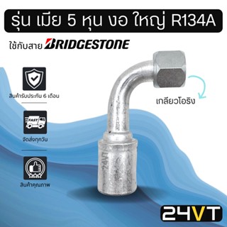 หัวอัดสาย (รุ่น เมีย 5 หุน งอ ใหญ่ เกลียวโอริง) ใช้กับสาย BRIDGESTONE บริดจสโตน อลูมิเนียม หัวอัดสาย หัวอัด หัวอัดแอร์