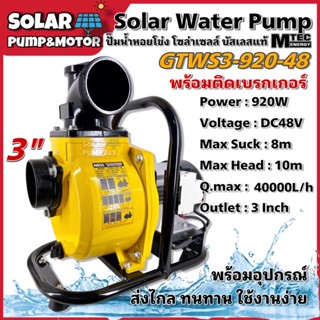 (พร้อมติดเบรกเกอร์) MTEC GTWS3-920-48 ปั๊มน้ำหอยโข่งโซล่าเซลล์ ปั๊มเพลาลอย 920W (วัตต์แท้) 48VDC ท่อ 3 นิ้ว
