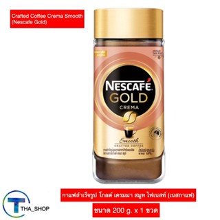 THA shop (1x200g) Nescafe Gold crema smooth coffee เนสกาแฟ โกลด์ เครมมา สมูท กาแฟดำ ผงกาแฟ กาแฟชง กาแฟสำเร็จรูป กาแฟขวด