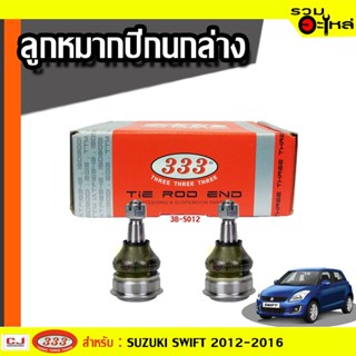 ลูกหมากปีกนก ล่าง 3B-S012 ใช้กับ SUZUKI SWIFT 2012-2016 (📍ราคาต่อชิ้น)