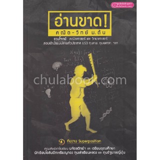 9786163748027   อ่านขาด! คณิต-วิทย์ ม.ต้น