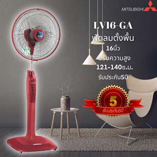 พัดลม MITSUBISHI LIVING FAN 16 นิ้ว **ตั้งพื้น** รุ่น LV16-GA