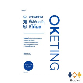 หนังสือ OKETING การตลาดที่ใช้กับอะไรก็ได้ผล