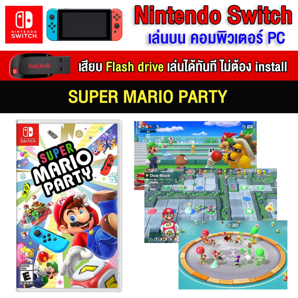 🎮(PC GAME) Super Mario Party ของ nintendo switch นำไปเสียบคอมเล่นผ่าน Flash Drive ได้ทันที โดยไม่ต้องติดตั้ง