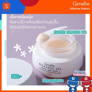 กิฟฟารีน เรสซานอล เจล Giffarine Reszanol Gel สยบทุกปัญหาผิว ฝ้า กระ จุดด่างดำแลดูจางลง บำรุงผิวหน้าและลำคอ เนื้อเจลเนียน