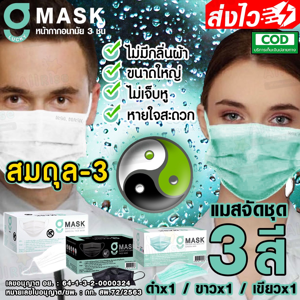 [-ALLRiSE-] G Mask สมดุล-3 แมสสีดำ+แมสสีขาว+แมสสีเขียว คละ3สี 3กล่อง หน้ากากอนามัย G LUCKY MASK BLACK มาส์ก 3ชั้น หมอใช้