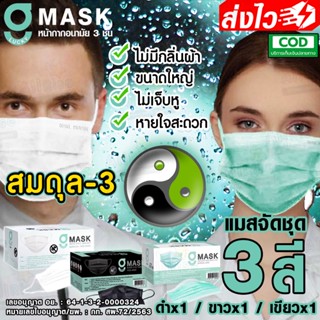 [-ALLRiSE-] G Mask สมดุล-3 แมสสีดำ+แมสสีขาว+แมสสีเขียว คละ3สี 3กล่อง หน้ากากอนามัย G LUCKY MASK BLACK มาส์ก 3ชั้น หมอใช้