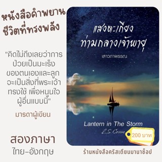 แสงตะเกียงท่ามกลางเจ้าพายุ Lantern in The Storm หนังสือคำพยานชีวิต หายจากมะเร็ง หนังสือคริสเตียน พระเจ้า ความเชื่อ