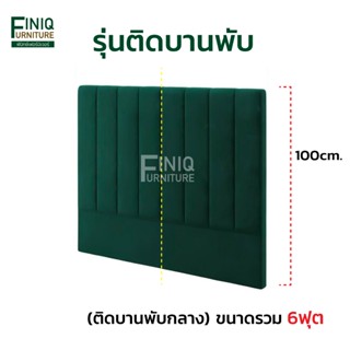 6 ฟุต หัวเตียงติดผนัง/แขวนผนัง สูง 100 cm. ขนาด 6 ฟุต