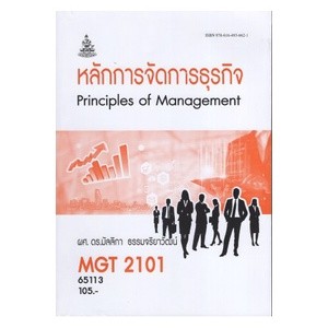 ตำราเรียนราม MGT2101 (GM203) 65113 หลักการจัดการธุรกิจ