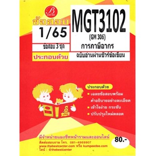 MGT 3102 (GM 306 ) การภาษีอากร Taxation ฉบับอ่านผ่านชัวร์