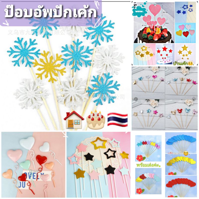 🏡🎂🇹🇭 ป้ายปักเค้ก >20ราย ❤ หัวใจ ⭐ ดาว  ✅ กริกเตอร์สวยๆ