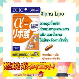 🔥พร้อมส่ง DHC Alpha Lipo ขนาด 30 วัน (60เม็ด) ควบคุมน้ำหนัก เร่งการเผาผลาญแป้งให้เป็นพลังงาน วิตามินจากประเทศญี่ปุ่น