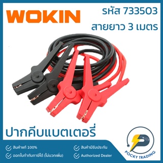 WOKIN สายพ่วงแบตเตอรี่ ยาว 3 เมตร รหัส 733503