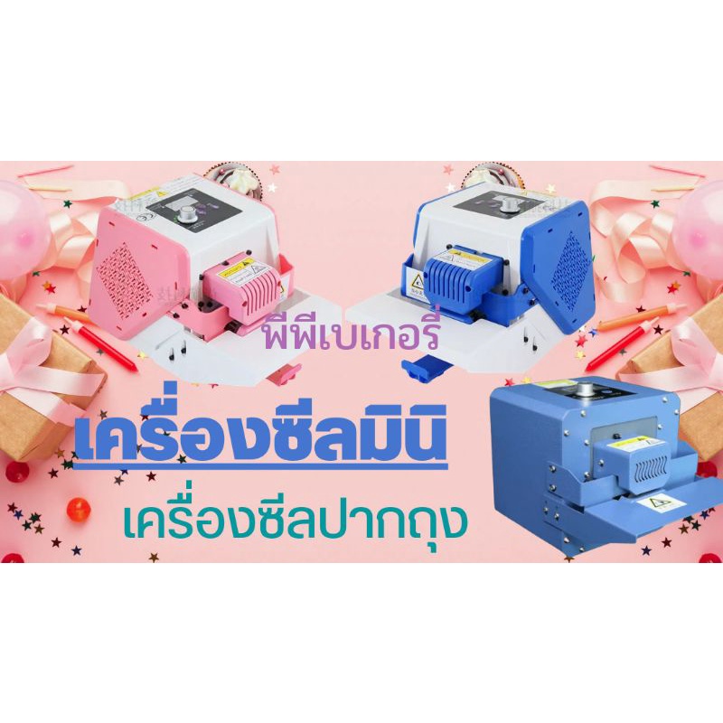 เครื่องซิล ปากถุง ความร้อน เครื่องซีนถุงอัตโนมัติ พร้อมส่ง จากไทย รับประกันของร้าน