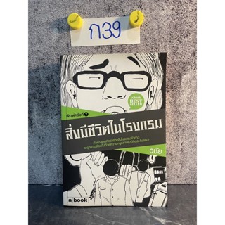 หนังสือ (มือสอง) สิ่งมีชีวิตในโรงแรม บันทึกชีวิตวายป่วงเสื่อมจิตชวนให้ปวดตับของพนักงานโรงแรมห้าดาว - วิชัย มาตกุล
