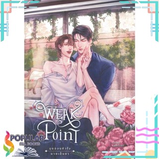 [พร้อมส่ง] หนังสือใหม่มือหนึ่ง หนังสือ Weak Point จุดอ่อนหัวใจนายเย็นชา 2 (จบ)#  Wolfbooks