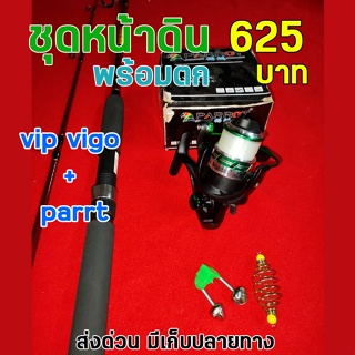 ชุดเบ็ดตกปลา Vip vigo 7 ฟุต รอกโลหะ parrot เบอร์2000 สุดคุ้ม เหมา่ะกับงานหน้าดิน ตกปลาใหญ่สบาย ราคาถูก