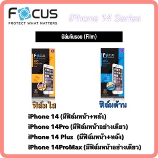 Focus โฟกัส ฟิล์มกันรอย ฟิล์มใส ฟิล์มด้าน แบบไม่เต็มจอ (สำหรับใส่เคสได้) [iPhone14] IP14,IP14Plus,IP14Pro,IP14ProMax