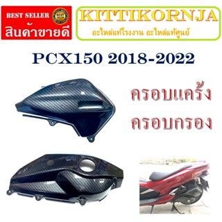 ครอบกรอง ครอบแคร้ง HONDA PCX ปี 2018 - 2020 ครอบกรองลายแคปล่า ใส่แทนของเดิมได้เลย ชุดครอบกรอง ฝาครอบแคร้ง พีซีเอ็ก150