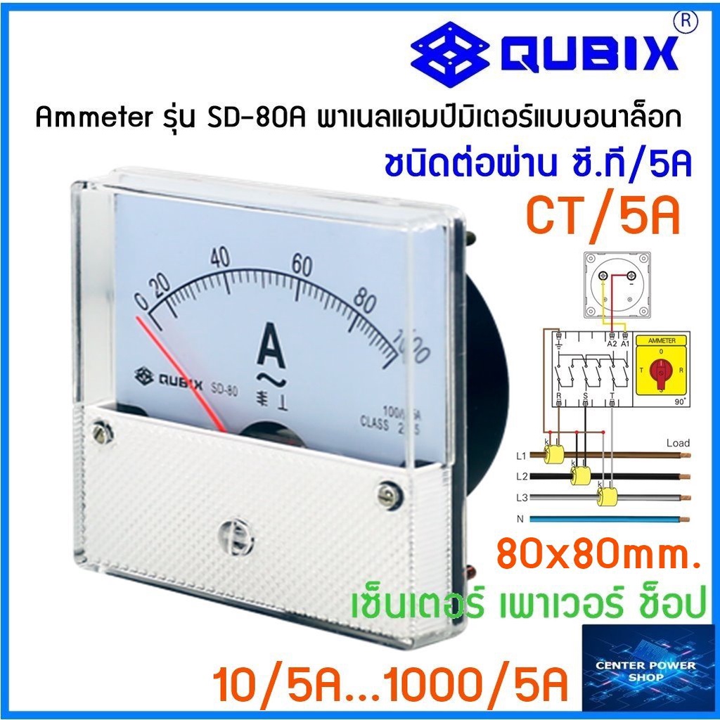 QUBIX Ammeter SD-80A ผ่าน CT แอมป์มิเตอร์แบบอนาล็อก SD-80A QUBIX"เซ็นเตอร์เพาเวอร์ช็อป"CENTERPOWERSH