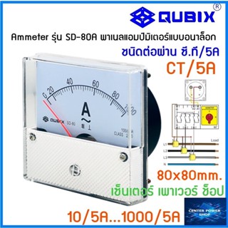 QUBIX Ammeter SD-80A ผ่าน CT แอมป์มิเตอร์แบบอนาล็อก SD-80A QUBIX"เซ็นเตอร์เพาเวอร์ช็อป"CENTERPOWERSHOP"