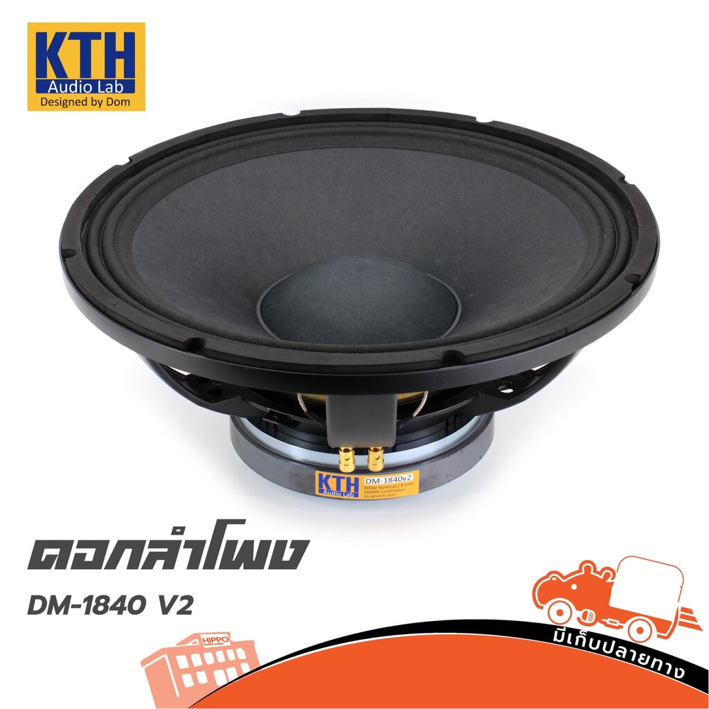 ดอกลำโพง KTH รุ่น DM 1840 V2 ลำโพง 18 นิ้ว 8 ohm โครงหล่อ สั่ง1ตัวต่อ1คำสั่งซื้อค่ะ (ใบกำกับภาษีทักเ