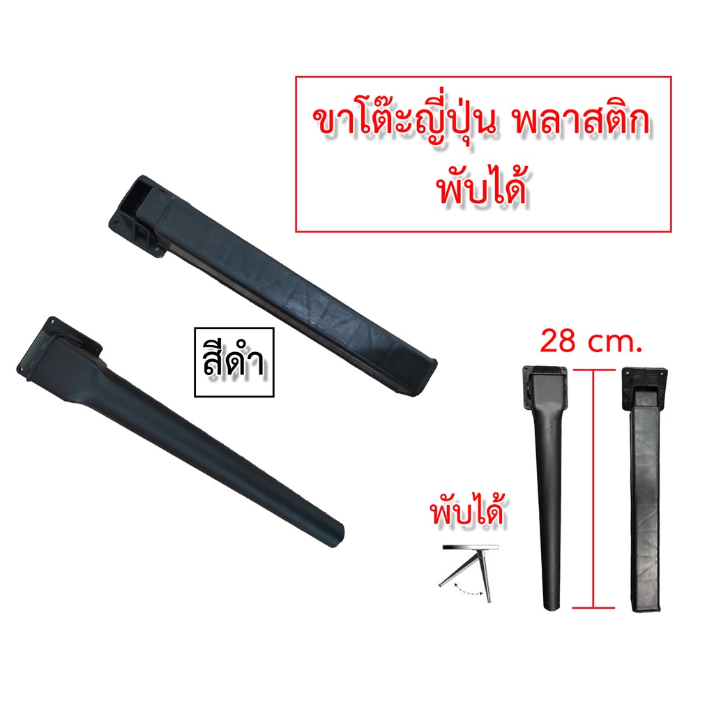 ขาโต๊ะญี่ปุ่น พลาสติก ต่อโต๊ะพับ สีดำ มี2รุ่น – โปรปัง