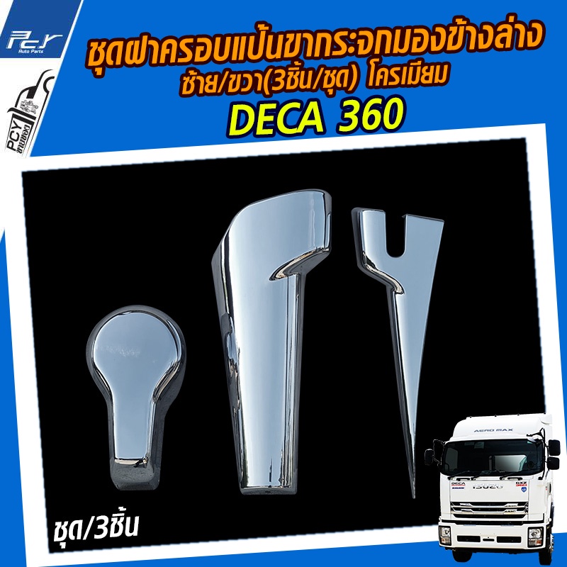 ชุดฝาครอบขากระจก ข้างล่าง ซ้าย/ขวา(3ชิ้น/ชุด) โครเมียม ISUZU DECA 360