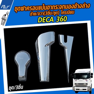 ชุดฝาครอบขากระจก ข้างล่าง ซ้าย/ขวา(3ชิ้น/ชุด) โครเมียม ISUZU DECA 360