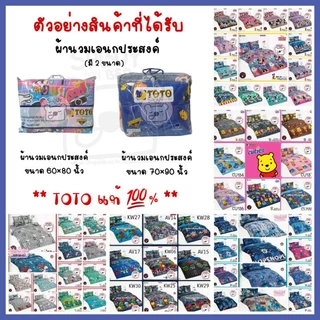 TOTO ผ้านวมเอนกประสงค์ มี 2 ขนาด 60×80 นิ้ว และ 70×90 นิ้ว