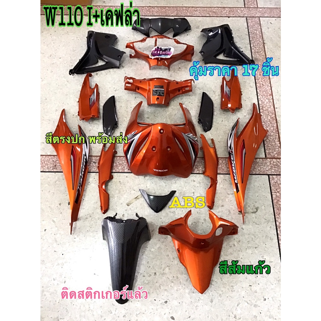 ชุดสี17ชิ้น+เคฟล่า สีส้มแก้ว+เคฟล่าWave110i 2011-2018 wave110i new ชุด  ชุดสี แถม สติ๊กเกอร์ ติดรถทุ