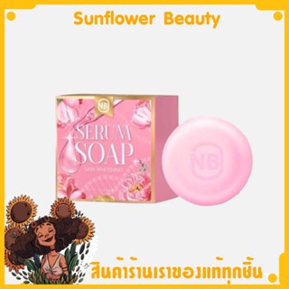 สบู่เซรั่ม NB SERUM SOAP แค่ฟอกก็เหมือนได้ทาเซรั่ม แบรนด์ครูเบียร์ (แถมฟรีถุงตีฟอง)