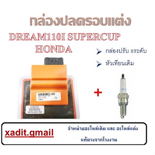 กล่อง ECU กล่องปลดรอบ กล่องไฟแต่ง DreamSuperCup Dream110i กล่องผ่าหมก ดรีมซุปเปอร์คัพ กล่องหมก กล่องหมกเปิดรอบ dream110i