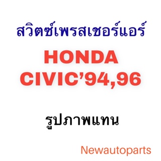 สวิตซ์เพรสเชอร์แอร์ HONDA CIVIC ปี94 96 01 CITY’96 ACCORD ปี1994 เพรสเชอร์แอร์ ฮอนด้า ซีวิค เตารีด ตาโต ซิตี้ แอคคอร์ด