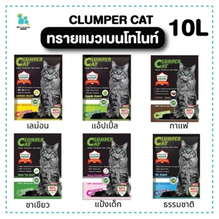 clumper cat ทรายแมว 10L คลัมเบอร์แคท ทรายแมวเบนโทไนท์ ทรายแมว10L ฝุ่นน้อย ดับกลิ่นดีเยี่ยม ดูดความชื้นไว ส่งไว ปลายทาง