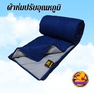 ผ้าห่มปรับอุณหภูมิ สีน้ำเงิน💎ของใหม่ 100% (Airline Blanket) ขนาด 140 ซม.× 200 ซม. ดีไซน์ทูโทน พกพาง่าย ป้องกันไรฝุ่น