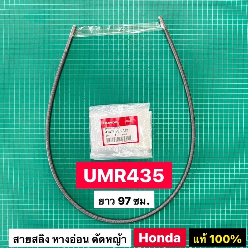 สายสลิง ฮอนด้า UMR435 GX35 หางอ่อน แกนข้ออ่อน ของแท้เบิกศูนย์ 100% ขนาด 7.9 มิล ยาว 97 ซม.