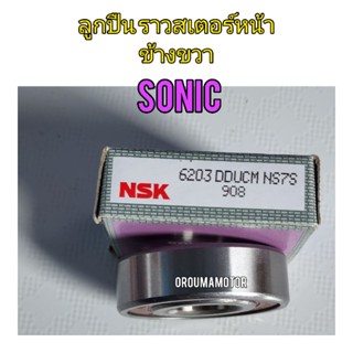 ลูกปืนราวสเตอร์หน้า ข้างขวา NSK 6203 ขนาด 40x17x12 ใช้สำหรับมอไซค์ SONIC