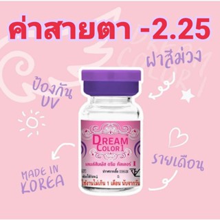 คอนแทคเลนส์Dream color1 รวมลายค่าสายตา-2.25