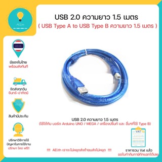 สาย USB 2.0 USB Type A to USB Type B ความยาว 1.5 เมตร  (สำหรับ Arduino , เครื่องปริ้นท์ หรือ  อิ่นๆ ที่ใช้ USB Type B)