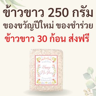 !!ส่งฟรี!!! ข้าวของขวัญ ของชำร่วย งานแต่ง งานศพ ของแจกลูกค้า ข้าวขาว 250 กรัม 30 ชิ้น 599 บาท