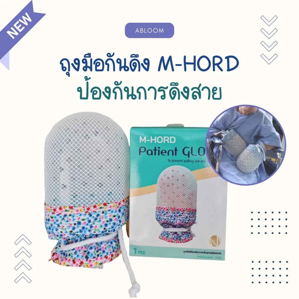 M-Hord ถุงมือกันดึง ป้องกันผู้ป่วยเผลอดึงสายน้ำเกลือ Restraint Gloves For Patients ยี่ห้อ เอ็ม-ฮอร์ด