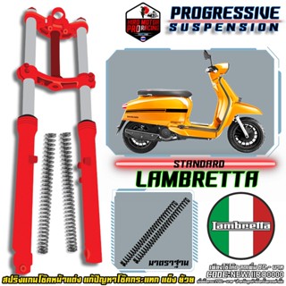 สปริงโช๊คหน้า รุ่น LAMBRETTA แก้ปัญหาโช๊คแข็ง กระแทก ระยะยุบน้อย  จัดส่งฟรี !