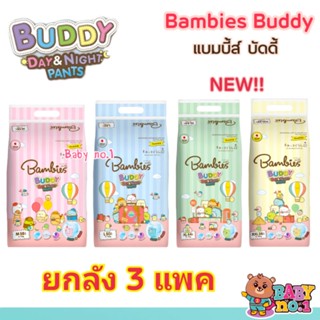 **ยกลัง** รุ่นใหม่!! Bambies Buddy กางเกง ผ้าอ้อม แพมเพิส แบมบี้ส์ บัดดี้ โฉมใหม่