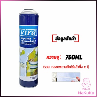 NKK 750ML vira โฟมโพลียูรีเทน โฟมกาว กาวโพลียูรีเทน PU โฟม กาวติดประตูและหน้าต่าง FOAM สเปรย์โฟมอุดรอยรั่ว