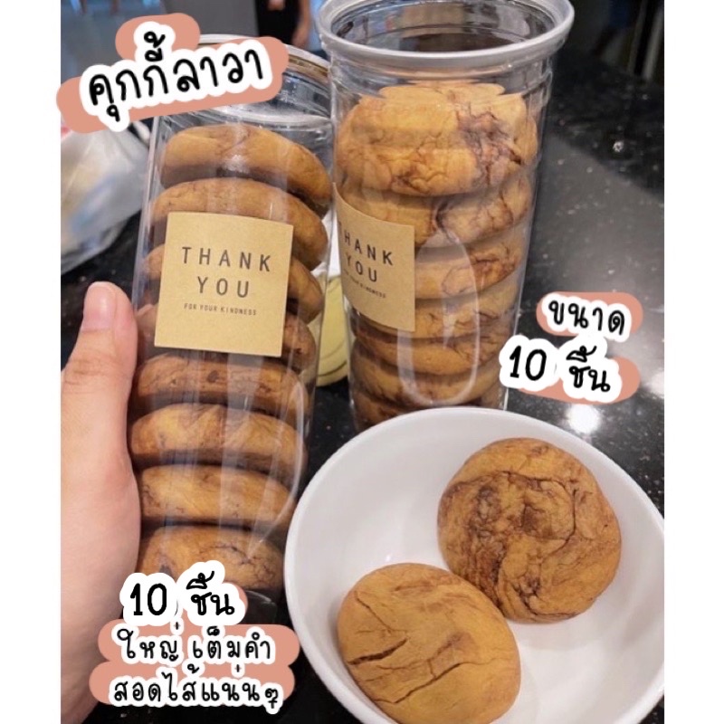 พร้อมส่ง คุกกี้ลาวา10 ชิ้นมินิ/ 6 ชิ้นใหญ่ไส้เยิ้มยิ่งเวฟยิ่งอร่อยมี2รสชาติช็อคโกแลต/ไวท์ช็อค1กระปุกมี9ชิ้นพร้อมส่ง