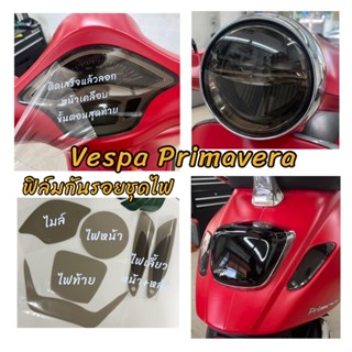 ฟิล์มกันรอย vaspa Primavera