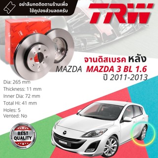 🔥ใช้คูปองลด20%เต็ม🔥 จานดิสเบรคหลัง 1 คู่ / 2 ใบ MAZDA 3 BL เครื่อง 1.6 ปี 2011-2013 TRW DF 4419 ขนาด 265 mm ใบหนา 11 mm