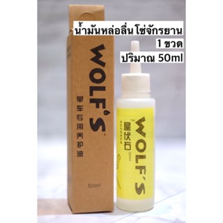 น้ำมันหยอดโซ่จักรยาน Wolf สำหรับหล่อลื่นโซ่จักรยาน ปริมาณ 50ml